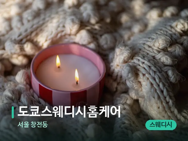 서울 창전동 도쿄스웨디시홈케어 — 캔들과 수건이 놓인 스파 소품