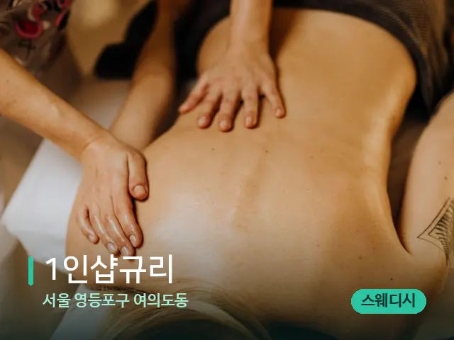 서울 영등포구 여의도동 1인샵규리 — 마사지 관리를 받는 장면