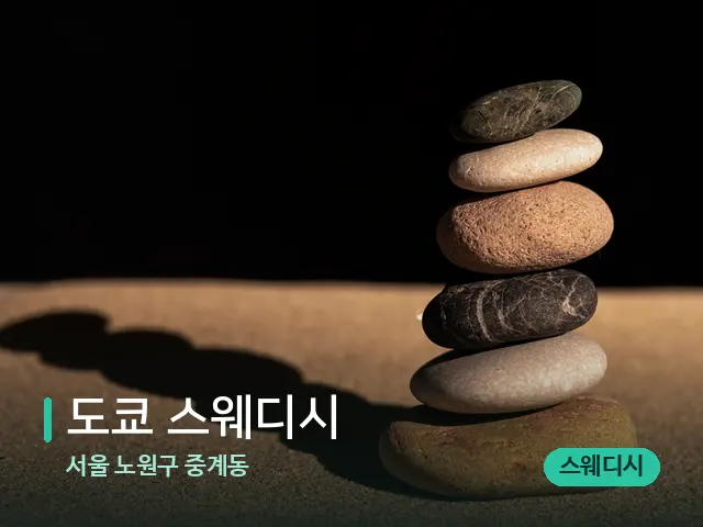 서울 노원구 중계동 도쿄 스웨디시 — 핫스톤을 올린 관리 장면