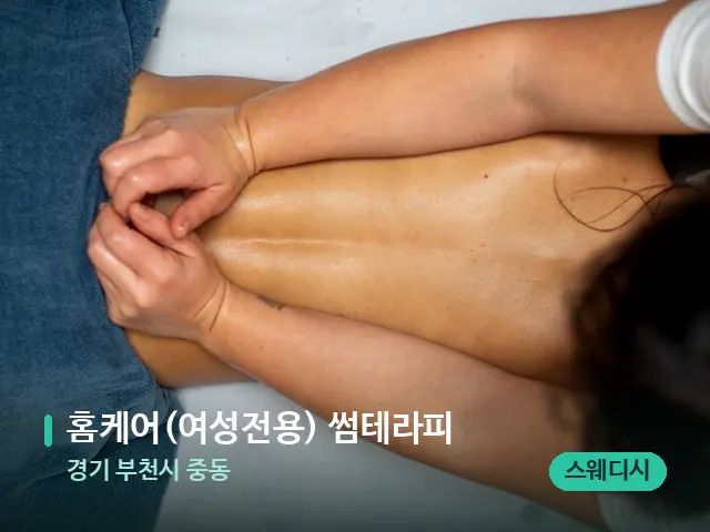 경기 부천시 중동 홈케어(여성전용) 썸테라피 — 마사지 관리를 받는 장면