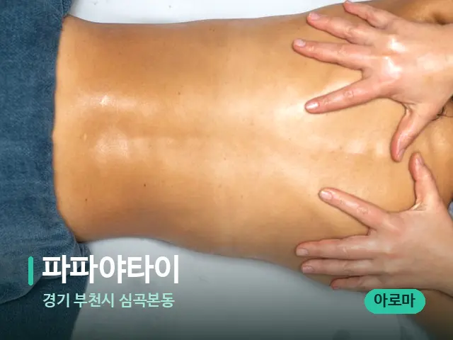 경기 부천시 심곡본동 파파야타이 — 마사지 관리를 받는 장면