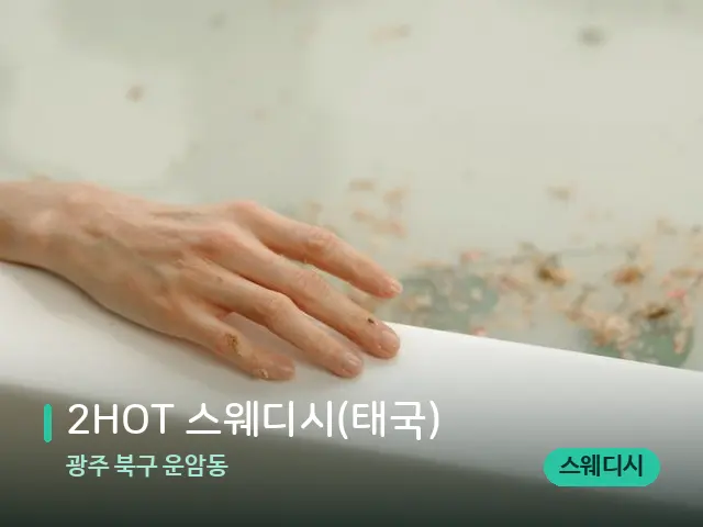 광주 북구 운암동 2HOT 스웨디시(태국) — 휴식 분위기의 스파 공간