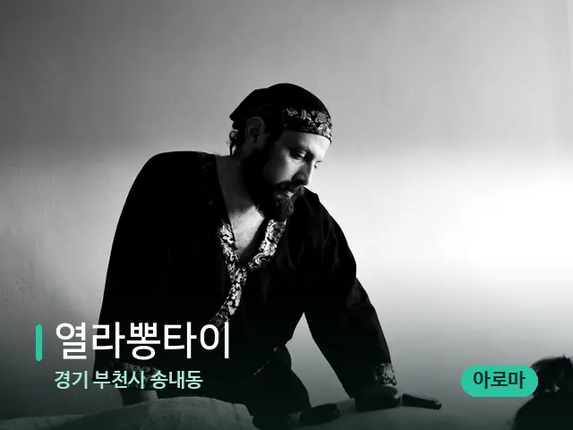 경기 부천시 송내동 열라뽕타이 — 마사지 관리를 받는 장면