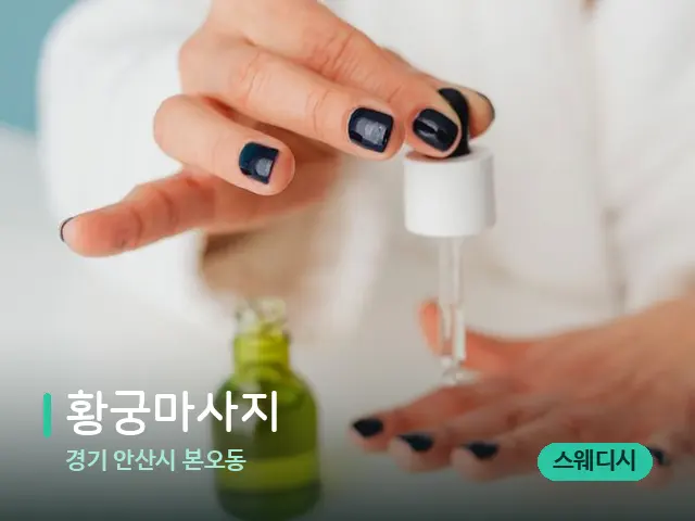 경기 안산시 본오동 황궁마사지 — 마사지 오일과 도구