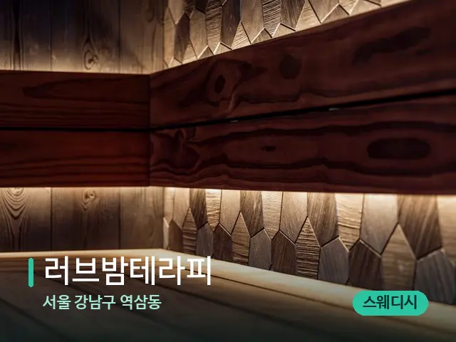 서울 강남구 역삼동 러브밤테라피 — 데이 스파 인테리어