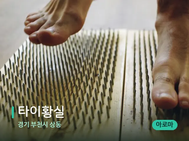 경기 부천시 상동 타이황실 — 마사지 관리를 받는 장면
