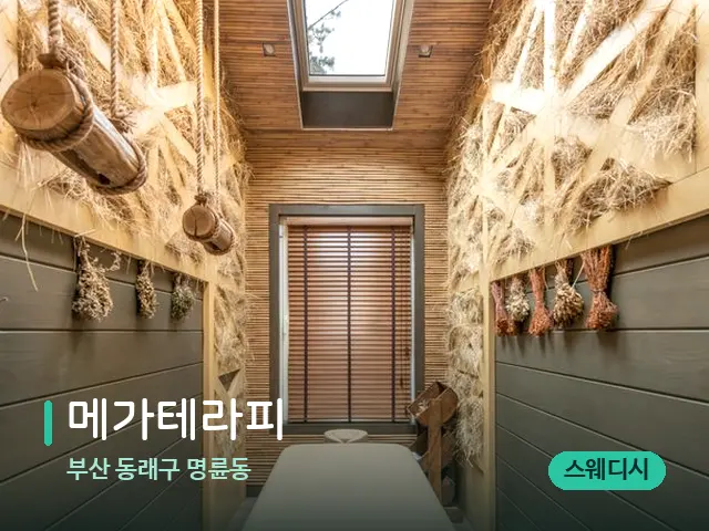 부산 동래구 명륜동 메가테라피 — 스파 관리실 내부