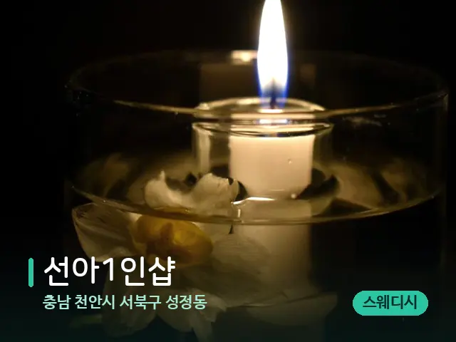 충남 천안시 서북구 성정동 선아1인샵 — 캔들과 수건이 놓인 스파 소품