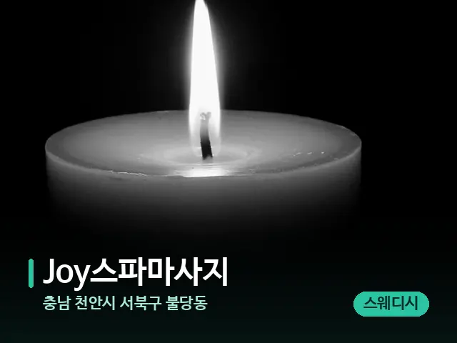 충남 천안시 서북구 불당동 Joy스파마사지 — 캔들과 수건이 놓인 스파 소품