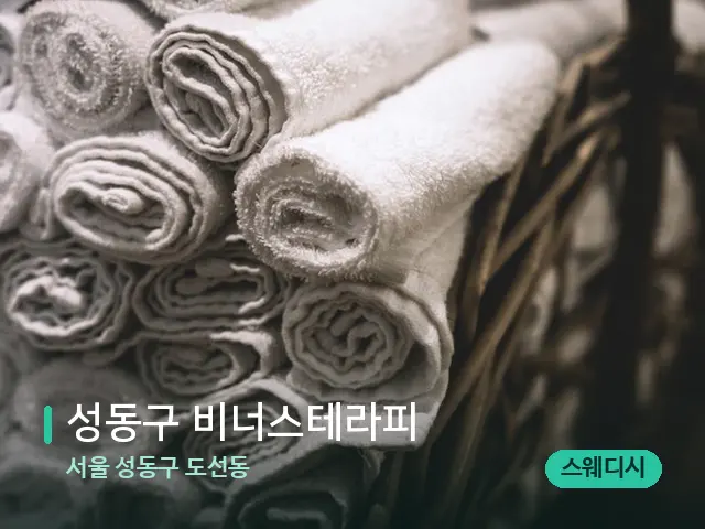 서울 성동구 도선동 성동구 비너스테라피 — 마사지 오일과 도구