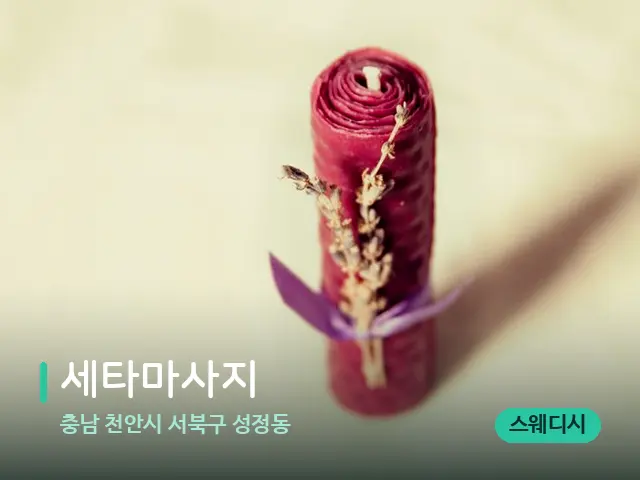 충남 천안시 서북구 성정동 세타마사지 — 캔들과 수건이 놓인 스파 소품