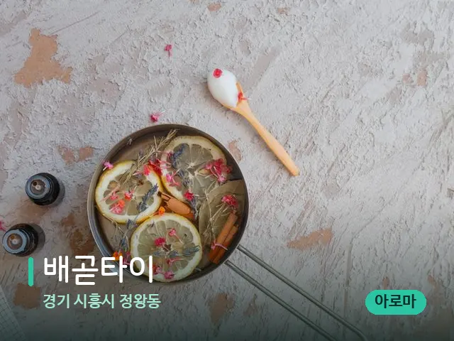 경기 시흥시 정왕동 배곧타이 — 아로마 오일을 쓰는 관리 장면