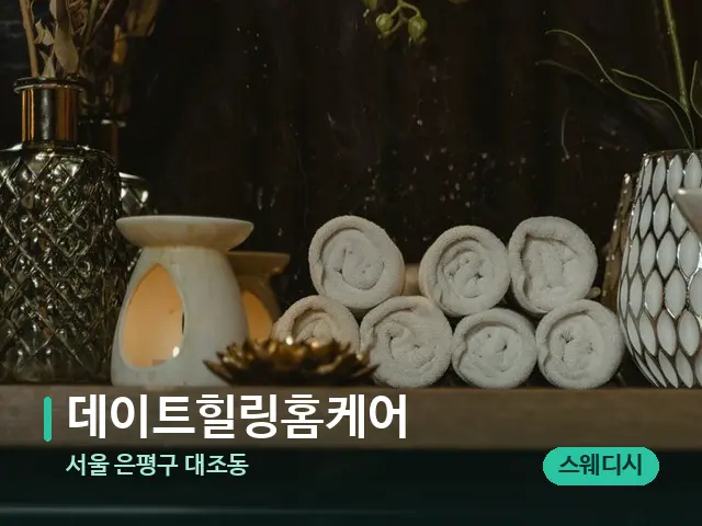 서울 은평구 대조동 데이트힐링홈케어 — 스파 관리실 내부