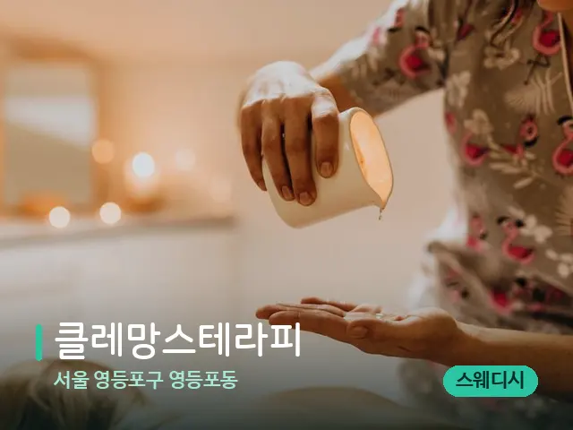 서울 영등포구 영등포동 클레망스테라피 — 마사지 관리를 받는 장면