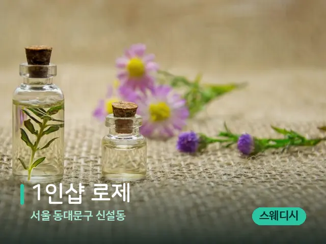 서울 동대문구 신설동 1인샵 로제 — 아로마 오일을 쓰는 관리 장면