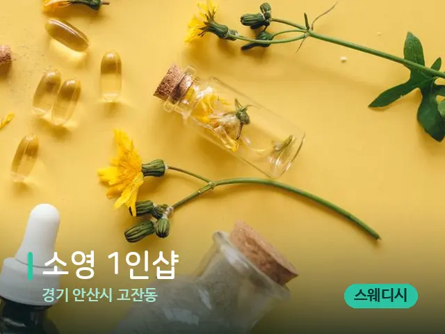 경기 안산시 고잔동 소영 1인샵 — 마사지 오일과 도구