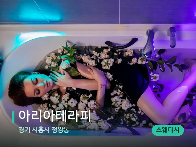경기 시흥시 정왕동 아리아테라피 — 아로마 오일을 쓰는 관리 장면