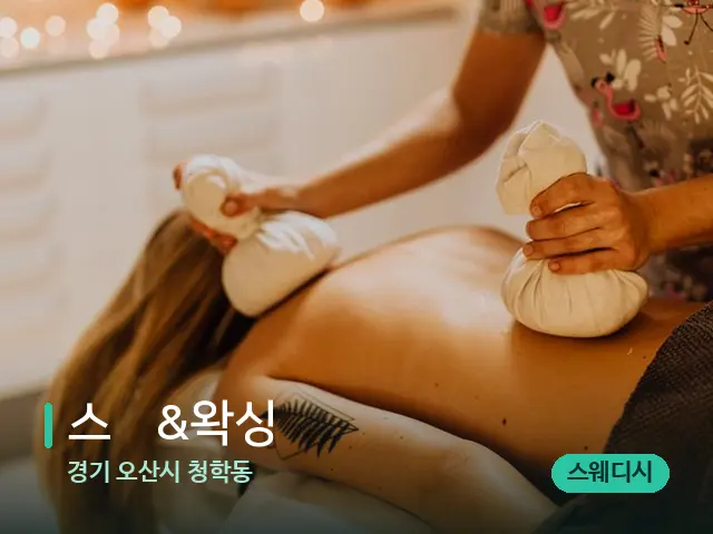경기 오산시 청학동 스웻&왁싱 — 마사지 관리를 받는 장면