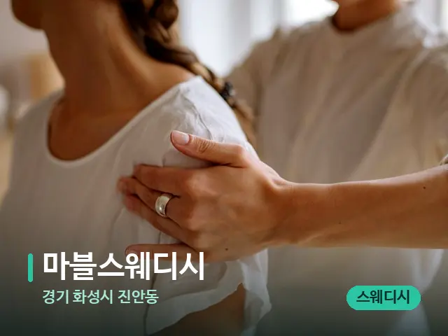 경기 화성시 진안동 마블스웨디시 — 어깨·목 관리 장면