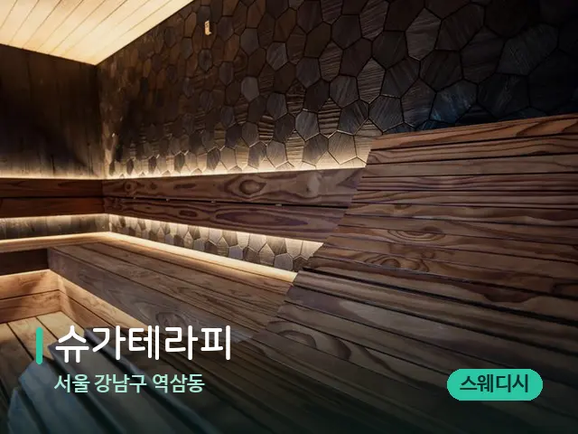 서울 강남구 역삼동 슈가테라피 — 데이 스파 인테리어