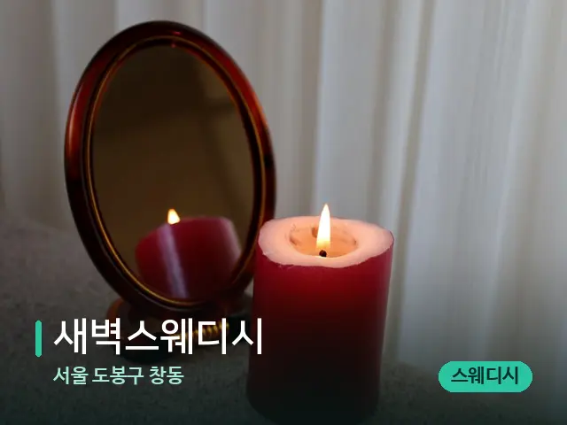 서울 도봉구 창동 새벽스웨디시 — 캔들과 수건이 놓인 스파 소품