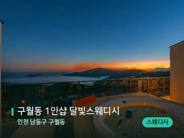 인천 남동구 구월동 구월동 1인샵 달빛스웨디시 — 휴식 분위기의 스파 공간