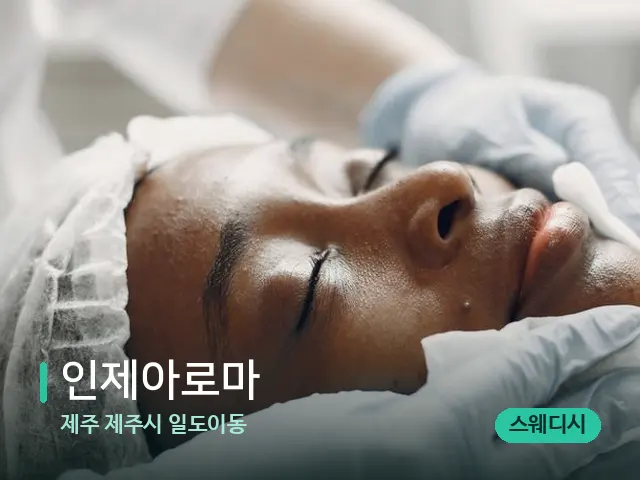 제주 제주시 일도이동 인제아로마 — 마사지 관리를 받는 장면