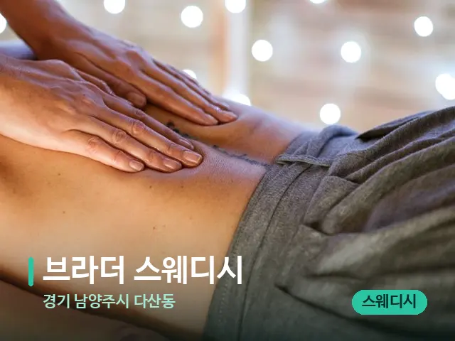 경기 남양주시 다산동 브라더 스웨디시 — 마사지 관리를 받는 장면