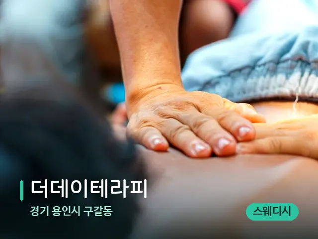 경기 용인시 구갈동 더데이테라피 — 마사지 관리를 받는 장면