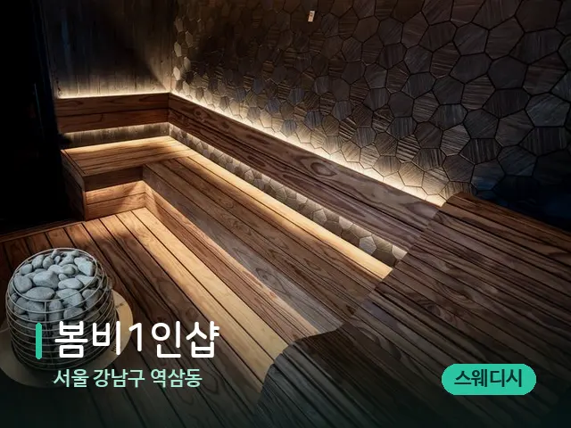서울 강남구 역삼동 봄비1인샵 — 데이 스파 인테리어