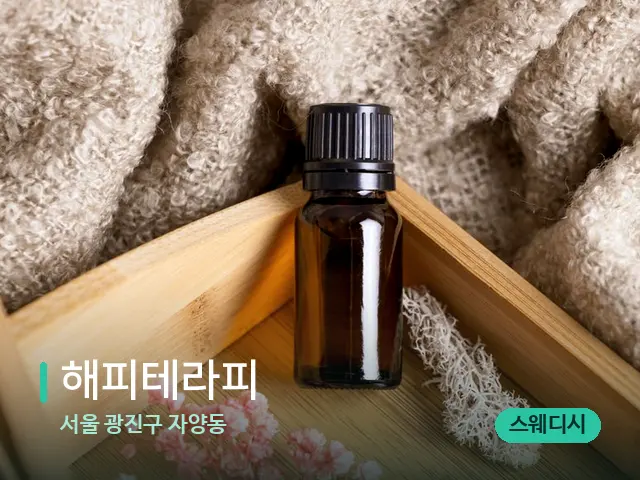 서울 광진구 자양동 해피테라피 — 마사지 오일과 도구