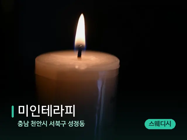 충남 천안시 서북구 성정동 미인테라피 — 캔들과 수건이 놓인 스파 소품