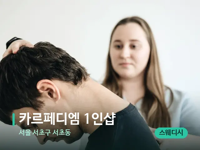 서울 서초구 서초동 카르페디엠 1인샵 — 마사지 관리를 받는 장면