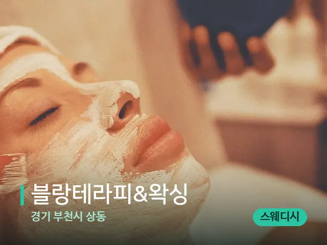 경기 부천시 상동 블랑테라피&왁싱 — 마사지 관리를 받는 장면