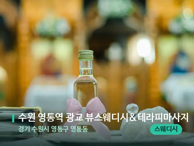 경기 수원시 영통구 영통동 수원 영통역 광교 뷰스웨디시&테라피마사지 — 마사지 오일과 도구