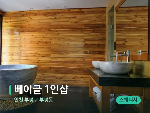 인천 부평구 부평동 베이글 1인샵 — 데이 스파 인테리어