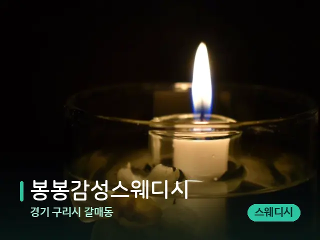 경기 구리시 갈매동 봉봉감성스웨디시 — 캔들과 수건이 놓인 스파 소품