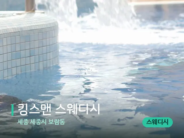 세종 세종시 보람동 킹스맨 스웨디시 — 웰니스 스파 공간