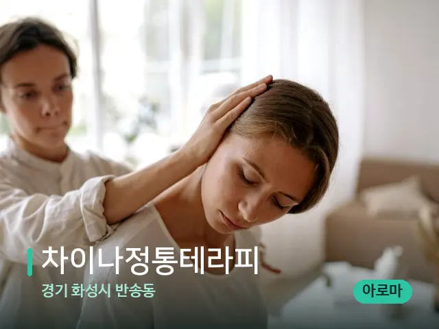 경기 화성시 반송동 차이나정통테라피 — 어깨·목 관리 장면