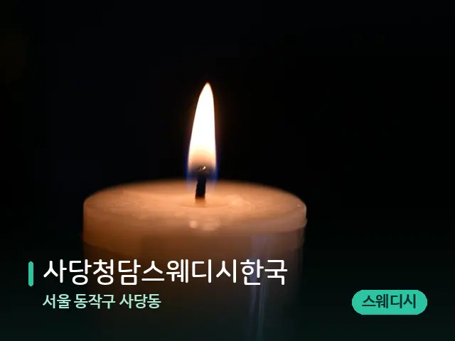 서울 동작구 사당동 사당청담스웨디시한국 — 캔들과 수건이 놓인 스파 소품