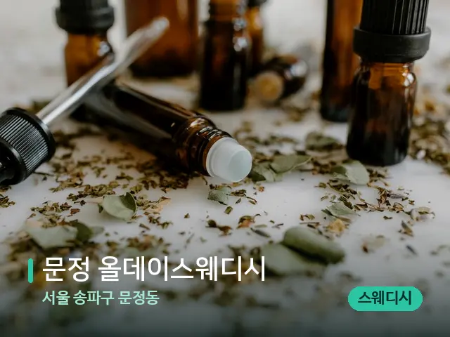 서울 송파구 문정동 문정 올데이스웨디시 — 마사지 오일과 도구