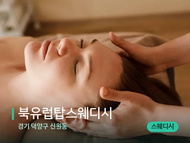경기 덕양구 신원동 북유럽탑스웨디시 — 마사지 관리를 받는 장면