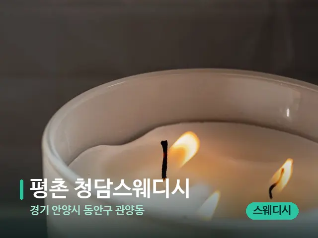 경기 안양시 동안구 관양동 평촌 청담스웨디시 — 캔들과 수건이 놓인 스파 소품