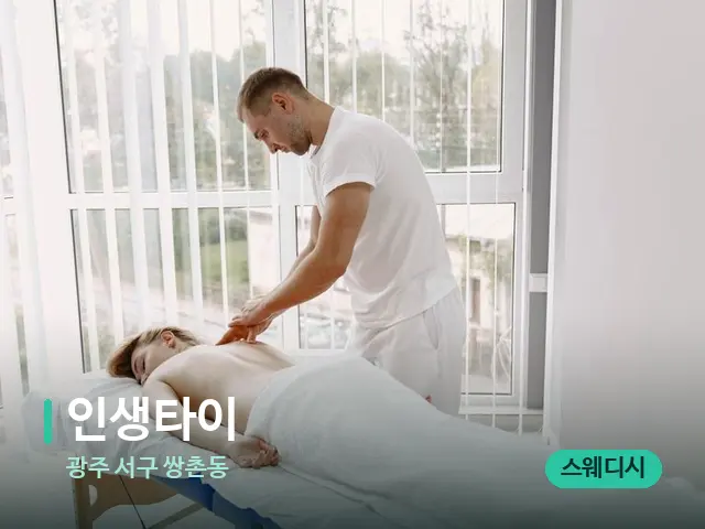 광주 서구 쌍촌동 인생타이 — 마사지 관리를 받는 장면