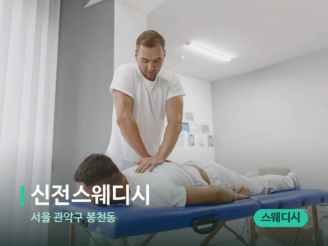 서울 관악구 봉천동 신전스웨디시 — 마사지 관리를 받는 장면