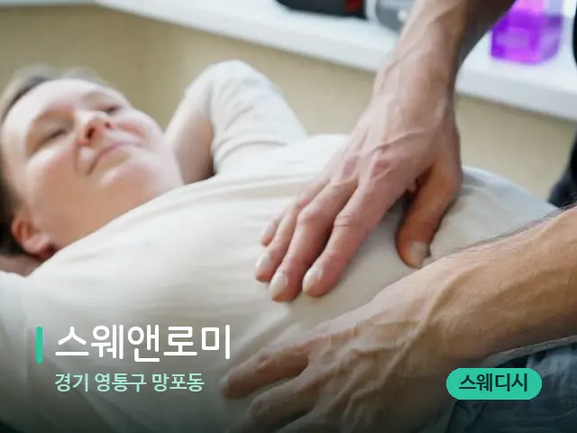 경기 영통구 망포동 스웨앤로미 — 마사지 관리를 받는 장면