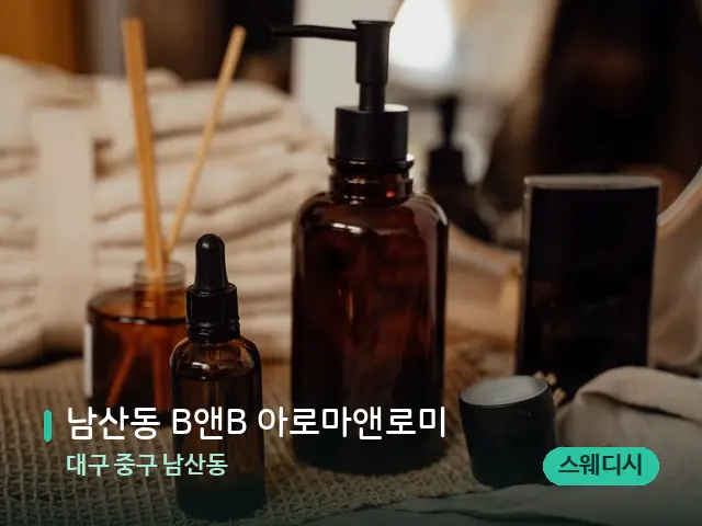 대구 중구 남산동 남산동 B앤B 아로마앤로미 — 마사지 오일과 도구