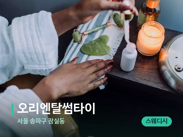 서울 송파구 잠실동 오리엔탈썸타이 — 마사지 오일과 도구