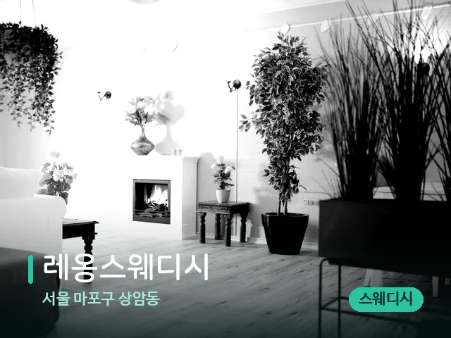 서울 마포구 상암동 레옹스웨디시 — 데이 스파 인테리어