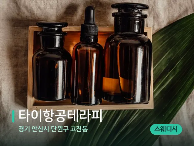 경기 안산시 단원구 고잔동 타이항공테라피 — 마사지 오일과 도구